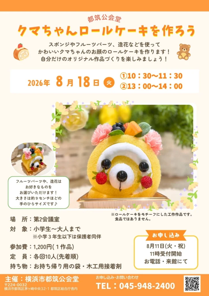クマちゃんロールケーキを作ろう
