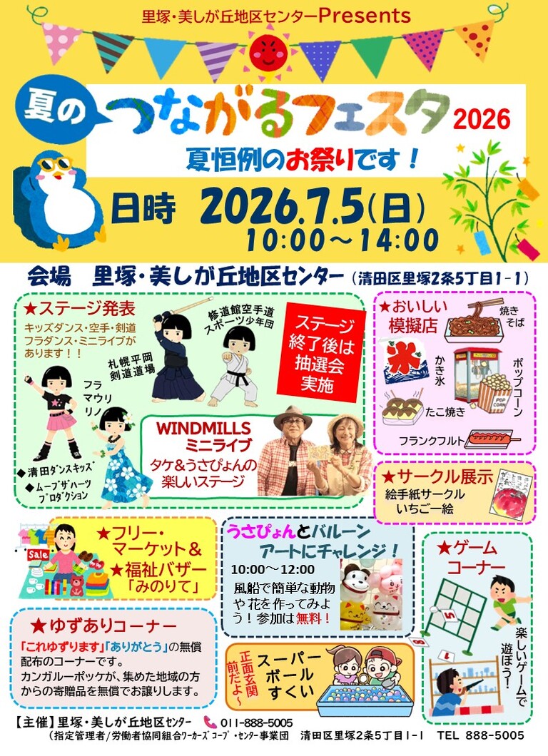 夏のつながるフェスタ