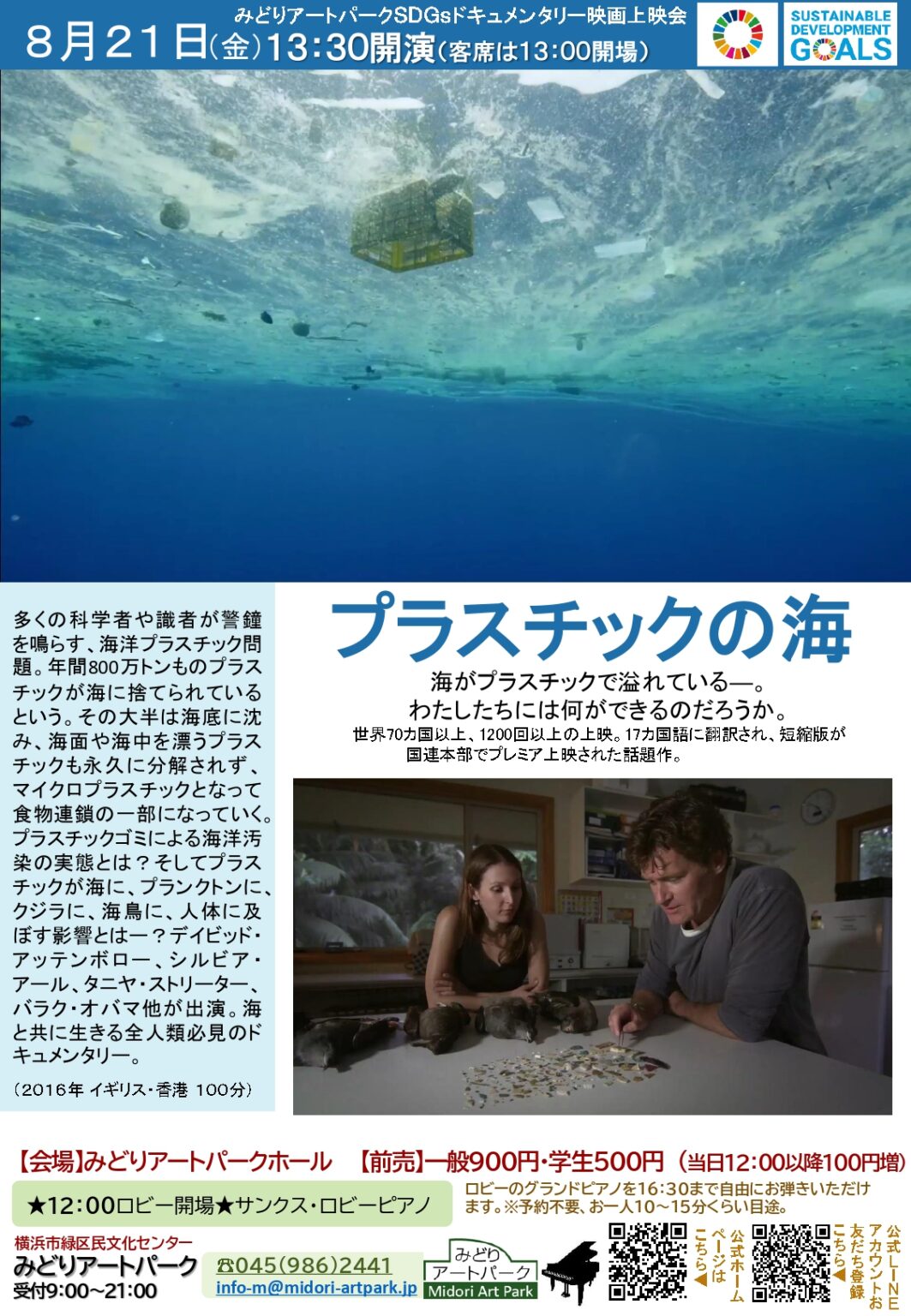 SDGsドキュメンタリー映画上映会プラスチックの海