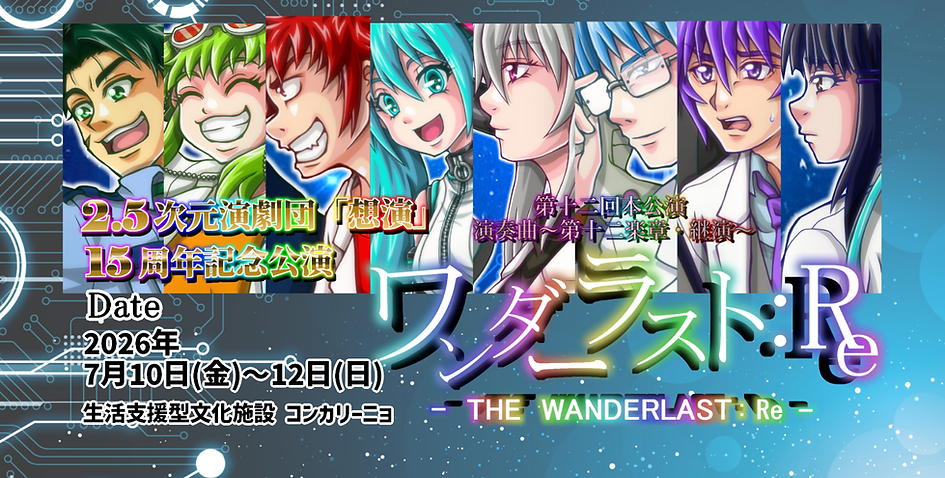 ワンダーラスト：Re