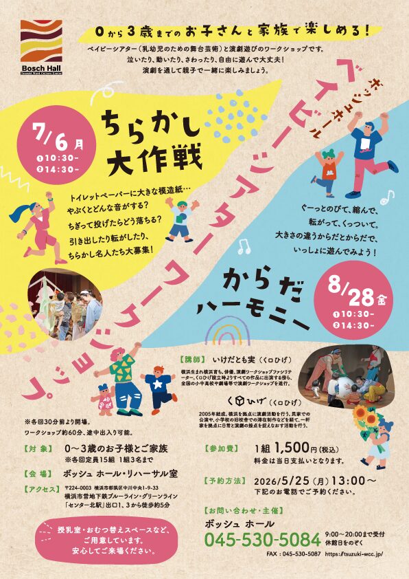ベイビーシアターワークショップからだハーモニー