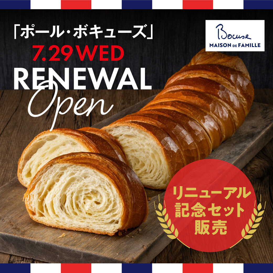 ベーカリーPAUL BOCUSE リニューアルオープン