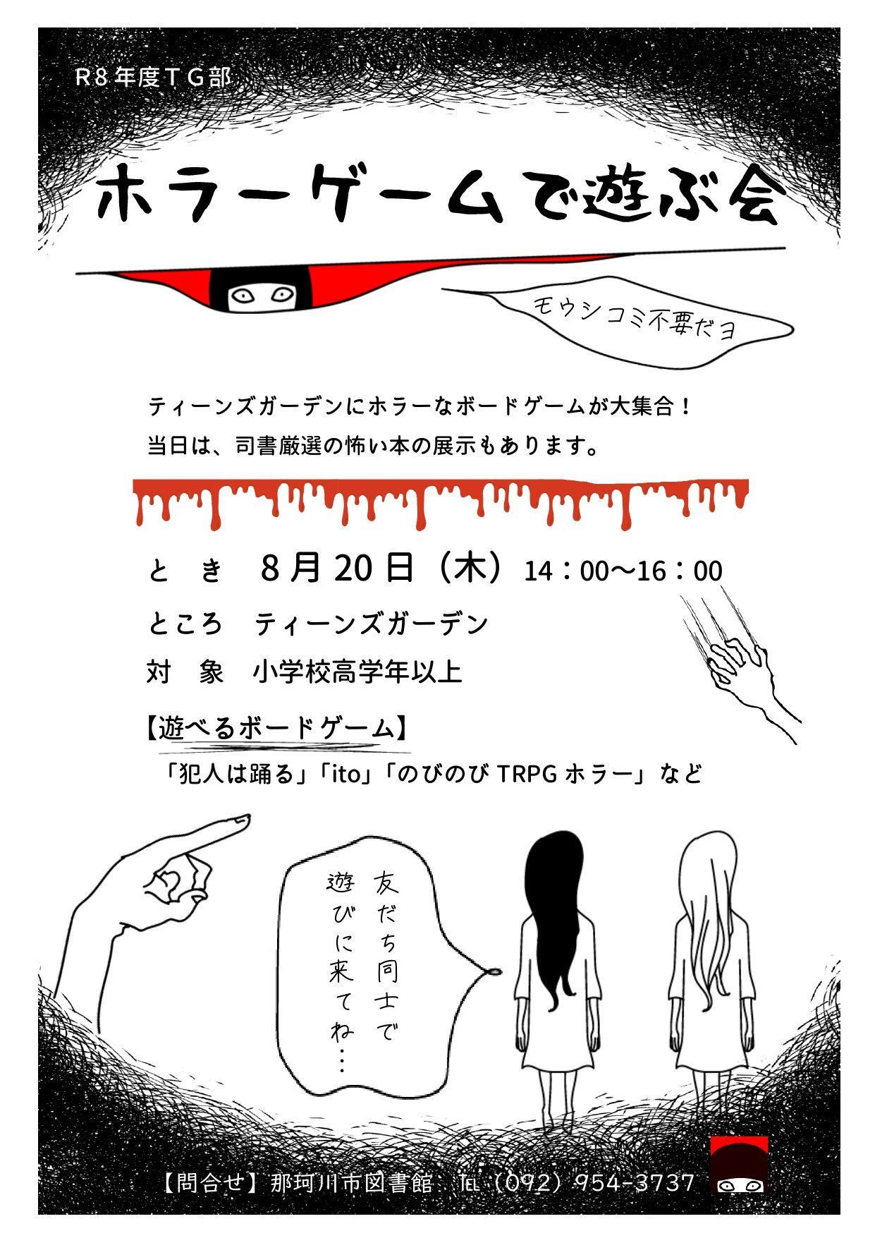 ホラーゲームで遊ぶ会