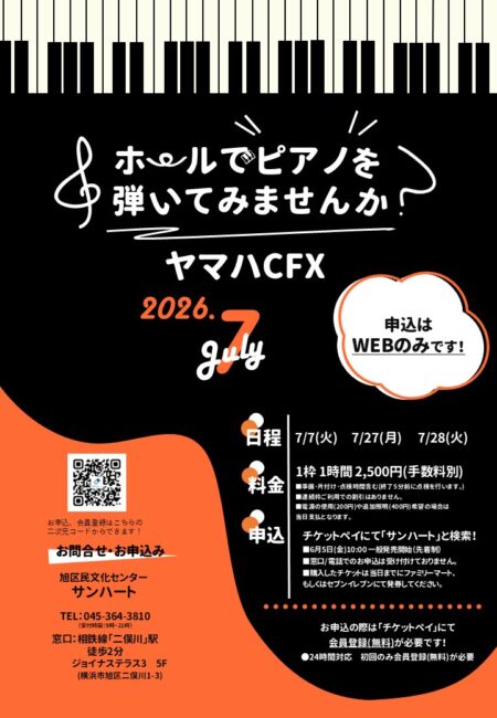 ホールでピアノを弾いてみませんか2026年7月
