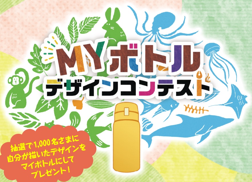 MYボトルデザインコンテスト
