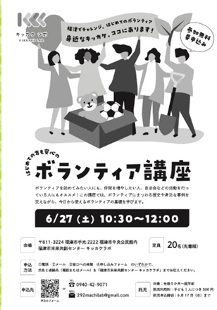 ボランティア講座