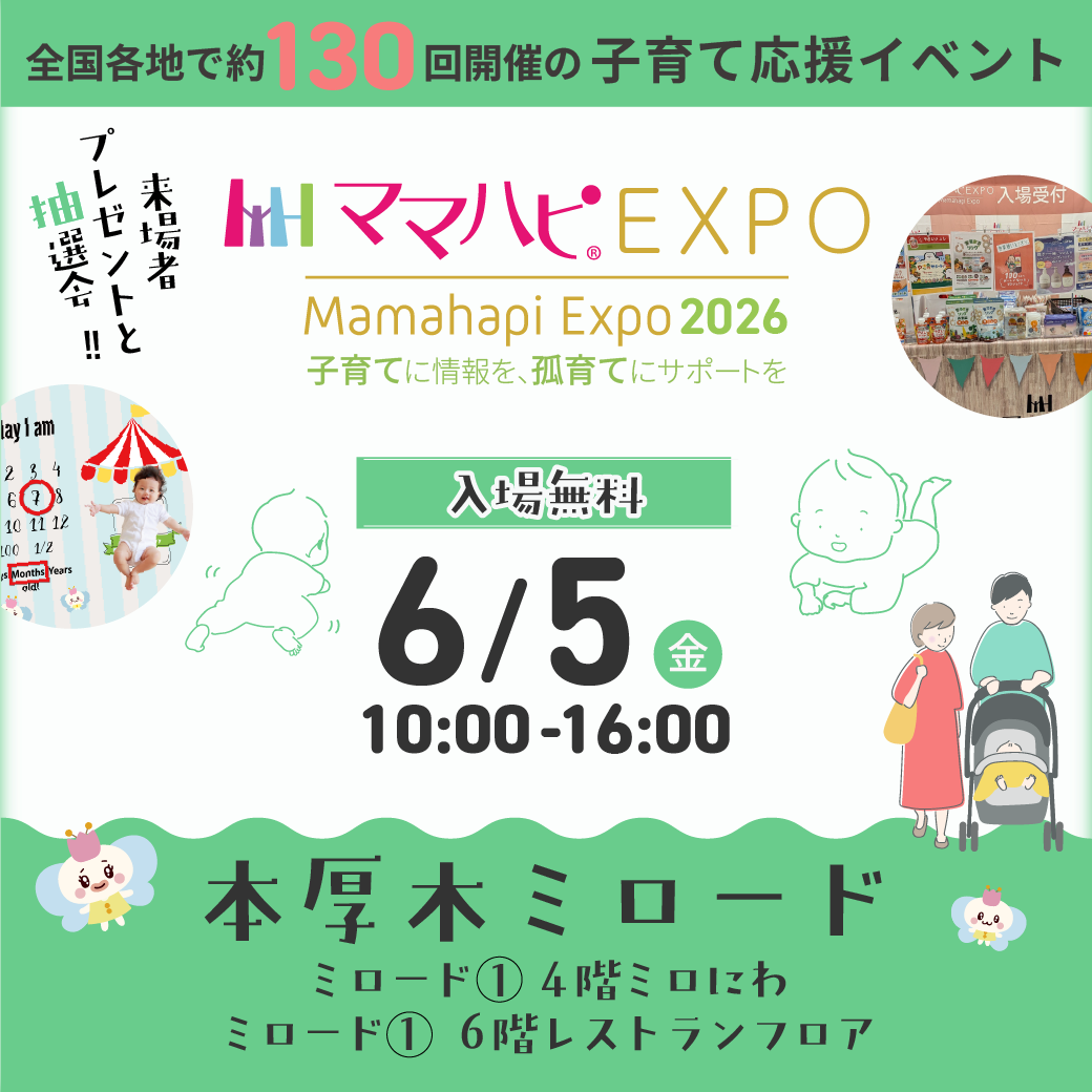 ママハピEXPO＠本厚木ミロード