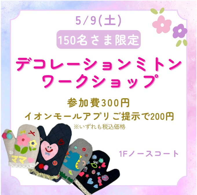 イオンモール福津 デコレーションミトンワークショップ