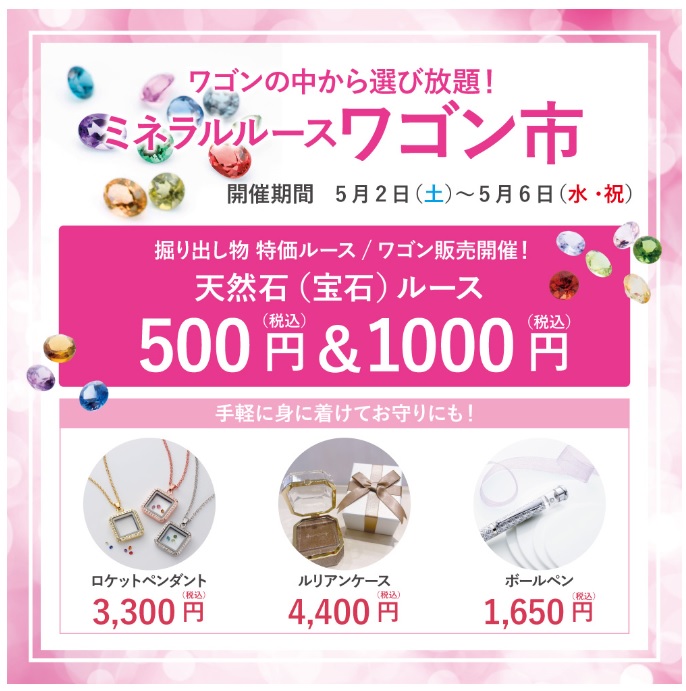 ミネラルルースワゴン市