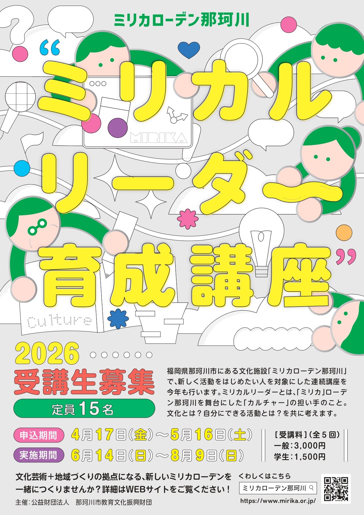 ミリカルリーダー育成講座（全5回）