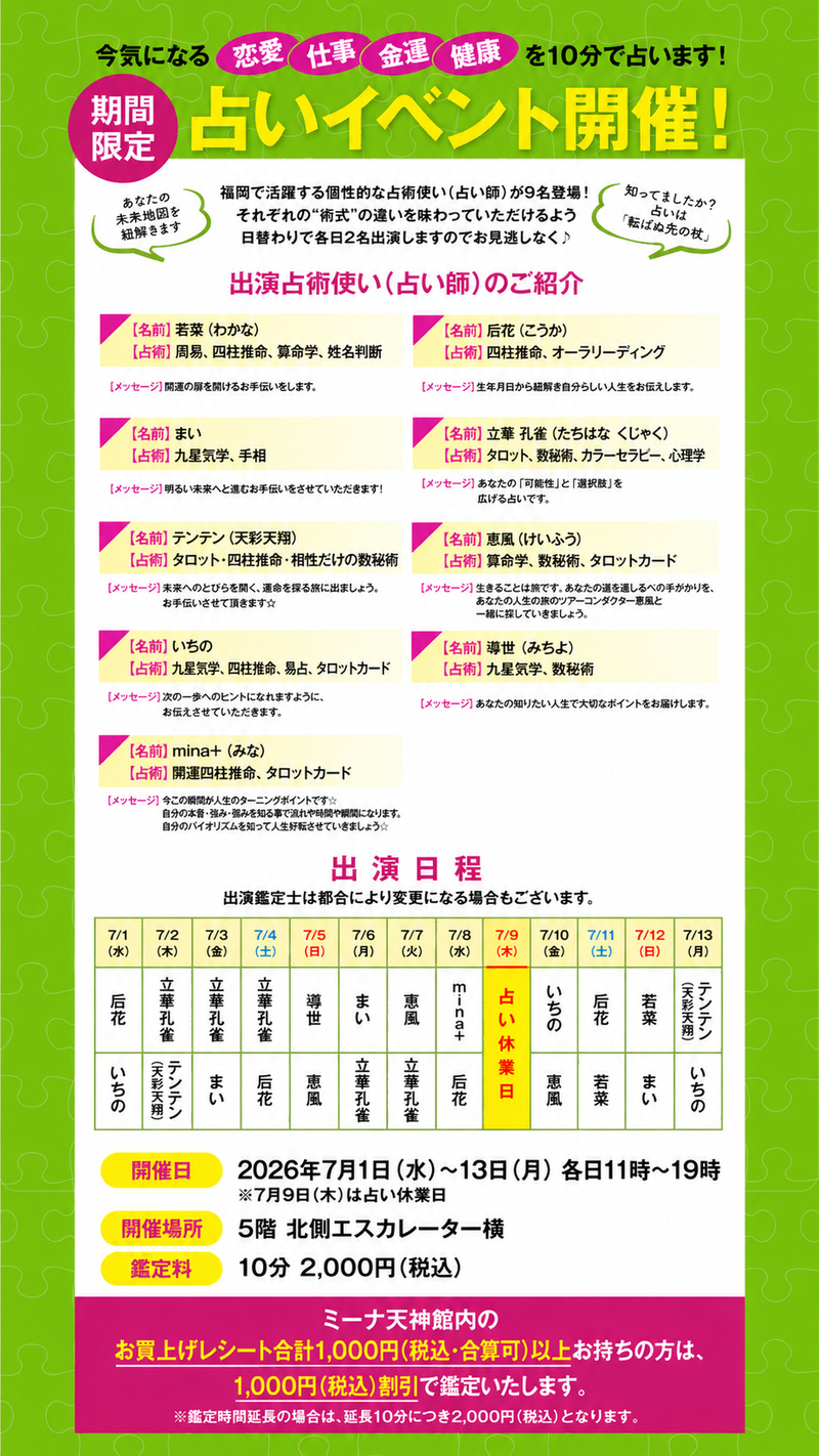 ミーナ天神占いイベント