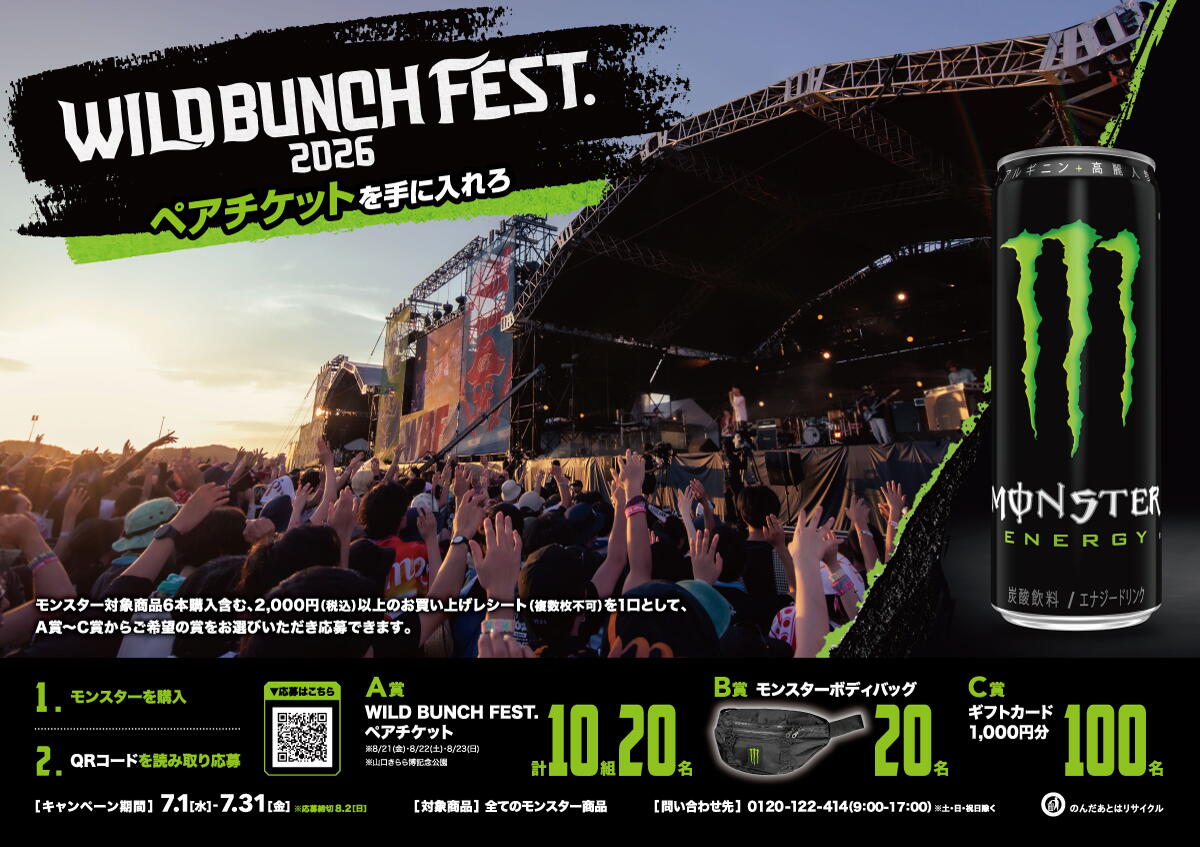 WILD BUNCH FEST.2026」ペアチケット他を当てよう