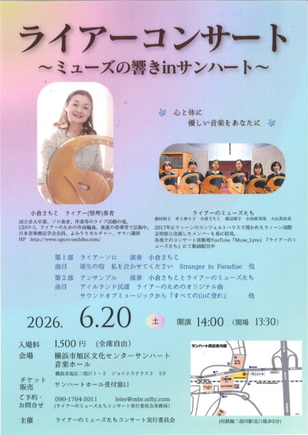 ライアーコンサートミューズの響きインサンハート