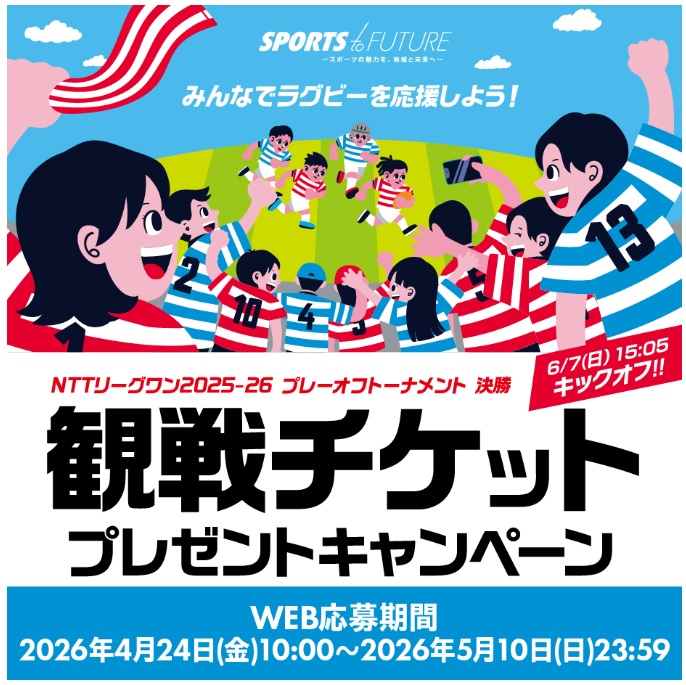 イオンモール福津 ラグビー観戦チケットプレゼントキャンペーン