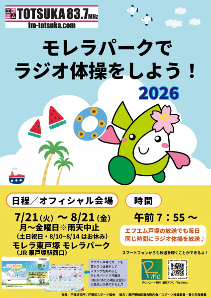 ラジオ体操