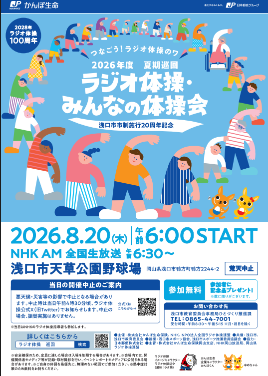 2026年度夏期巡回ラジオ体操・みんなの体操会