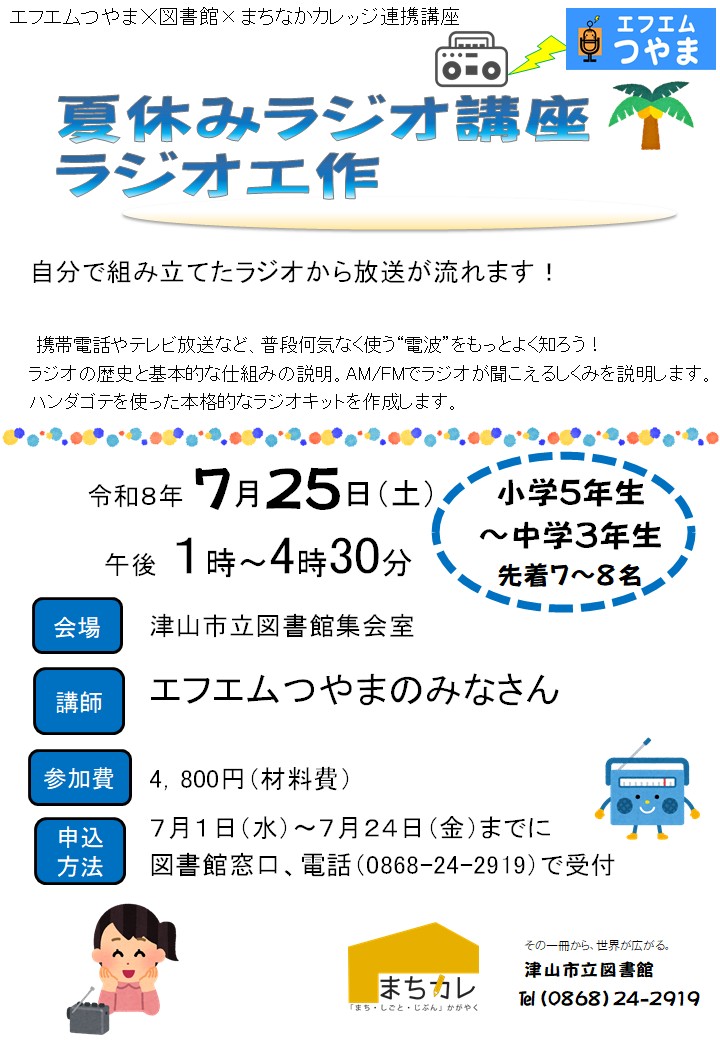 夏休みラジオ講座　ラジオ工作