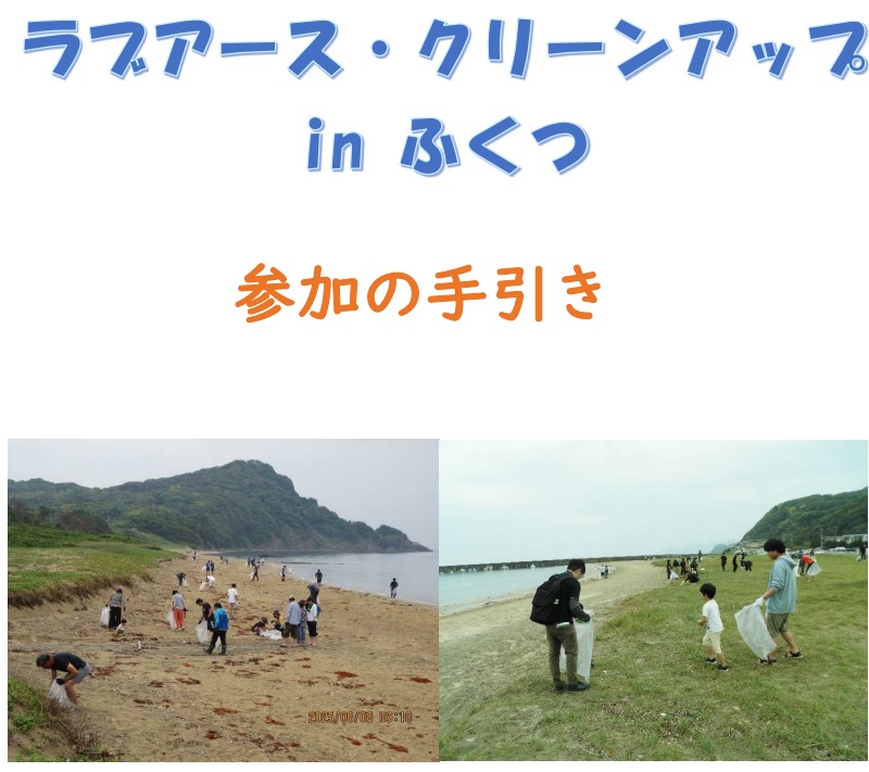 ラブアース・クリーンアップinふくつ