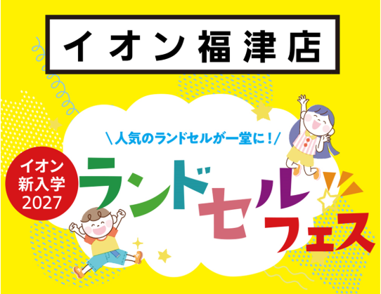 【イオンモール福津店】ランドセルフェス