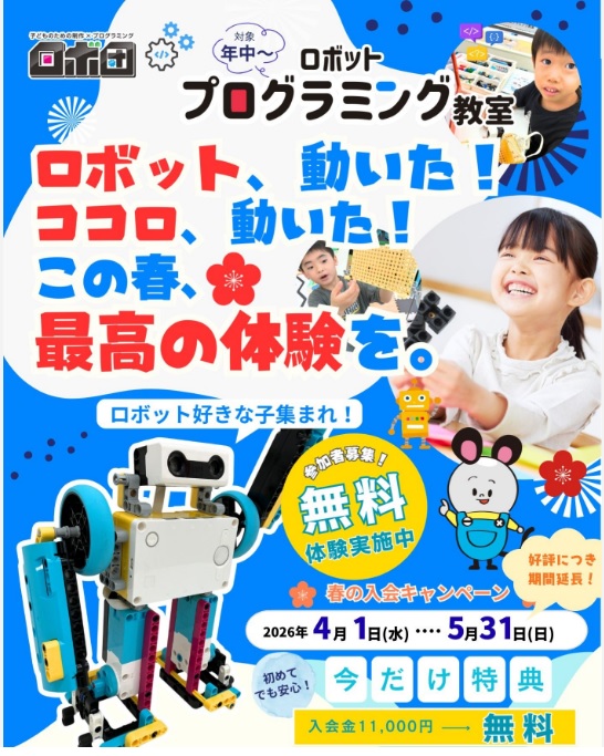 ロボ団 春の入会キャンペーン