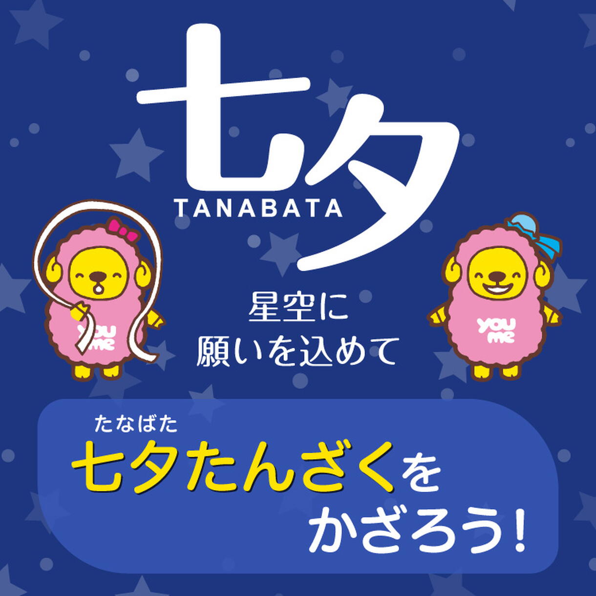 七夕短冊を飾ろう
