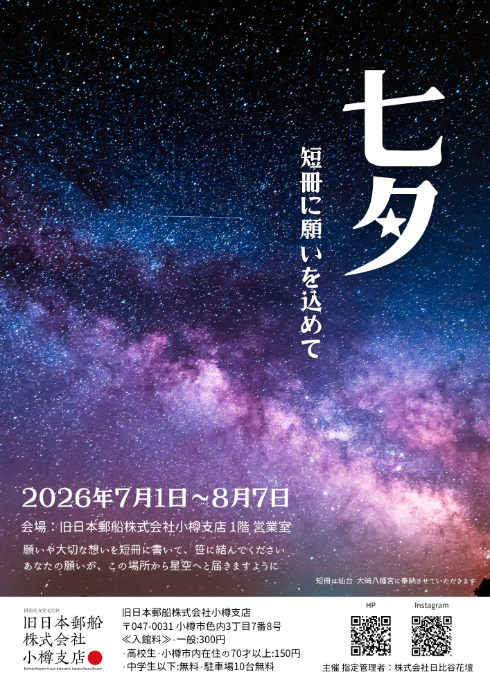 七夕短冊メッセージイベント