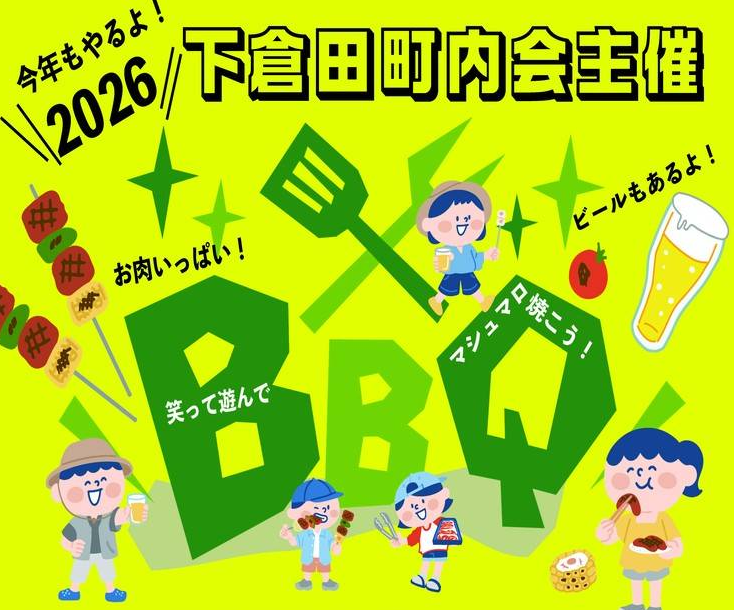 下倉田BBQ_2026