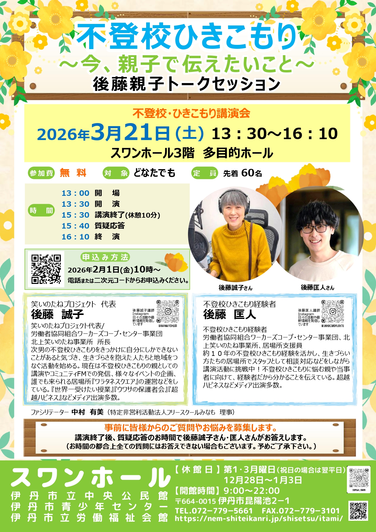 【不登校ひきこもり　～今、親子で伝えたいこと～　後藤親子トークセッション】