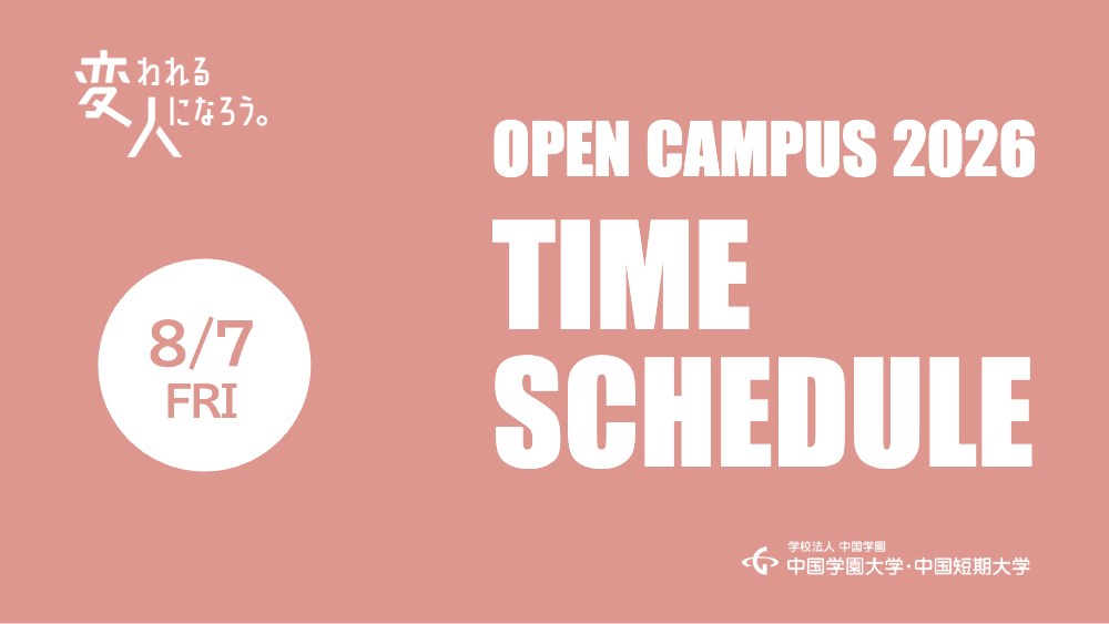 中国学園大学・中国短期大学 オープンキャンパス