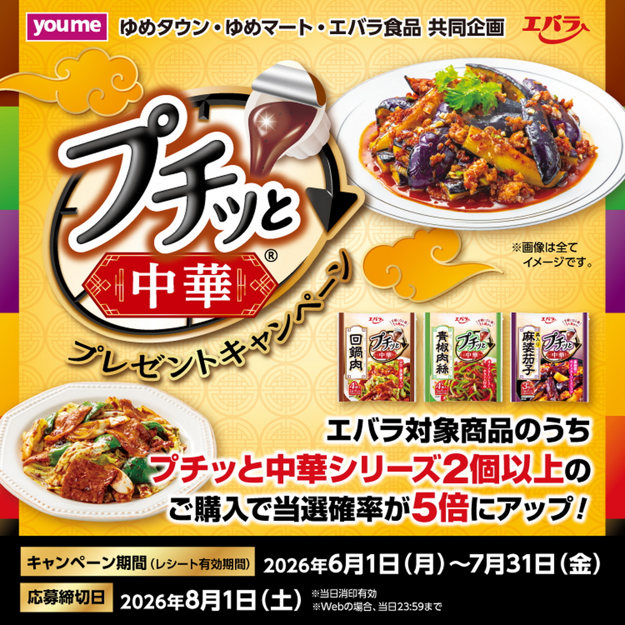 ゆめタウン・ゆめマート・エバラ食品 共同企画