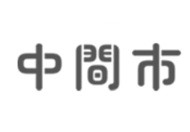 中間