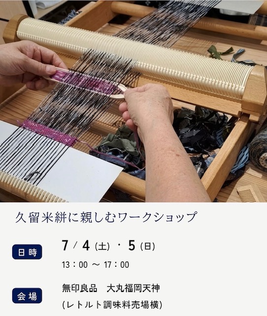 久留米絣に親しむワークショップ