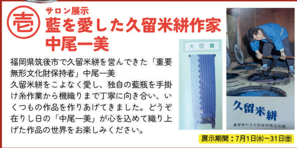 【サロン展示】藍を愛した久留米絣作家　中尾一美