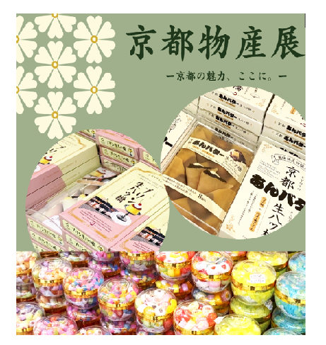 京都物産展