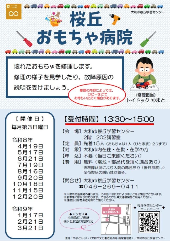 令和8年度　桜丘おもちゃ病院