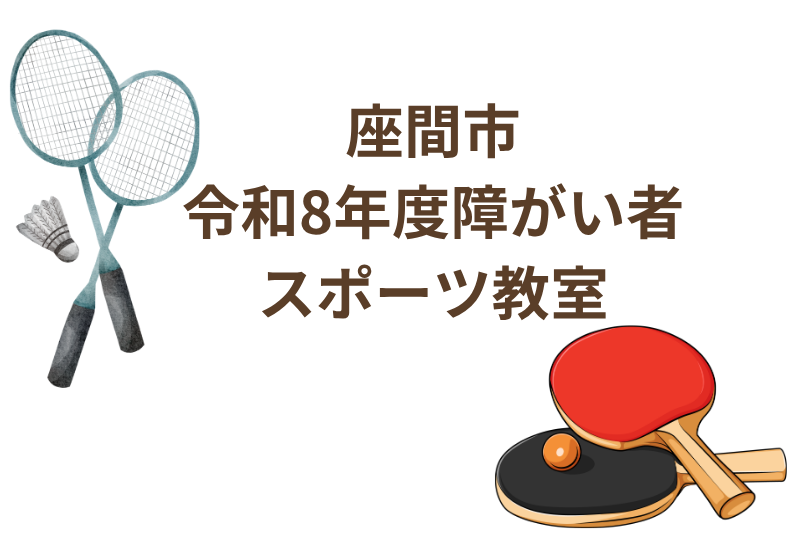 令和8年度障がい者スポーツ教室