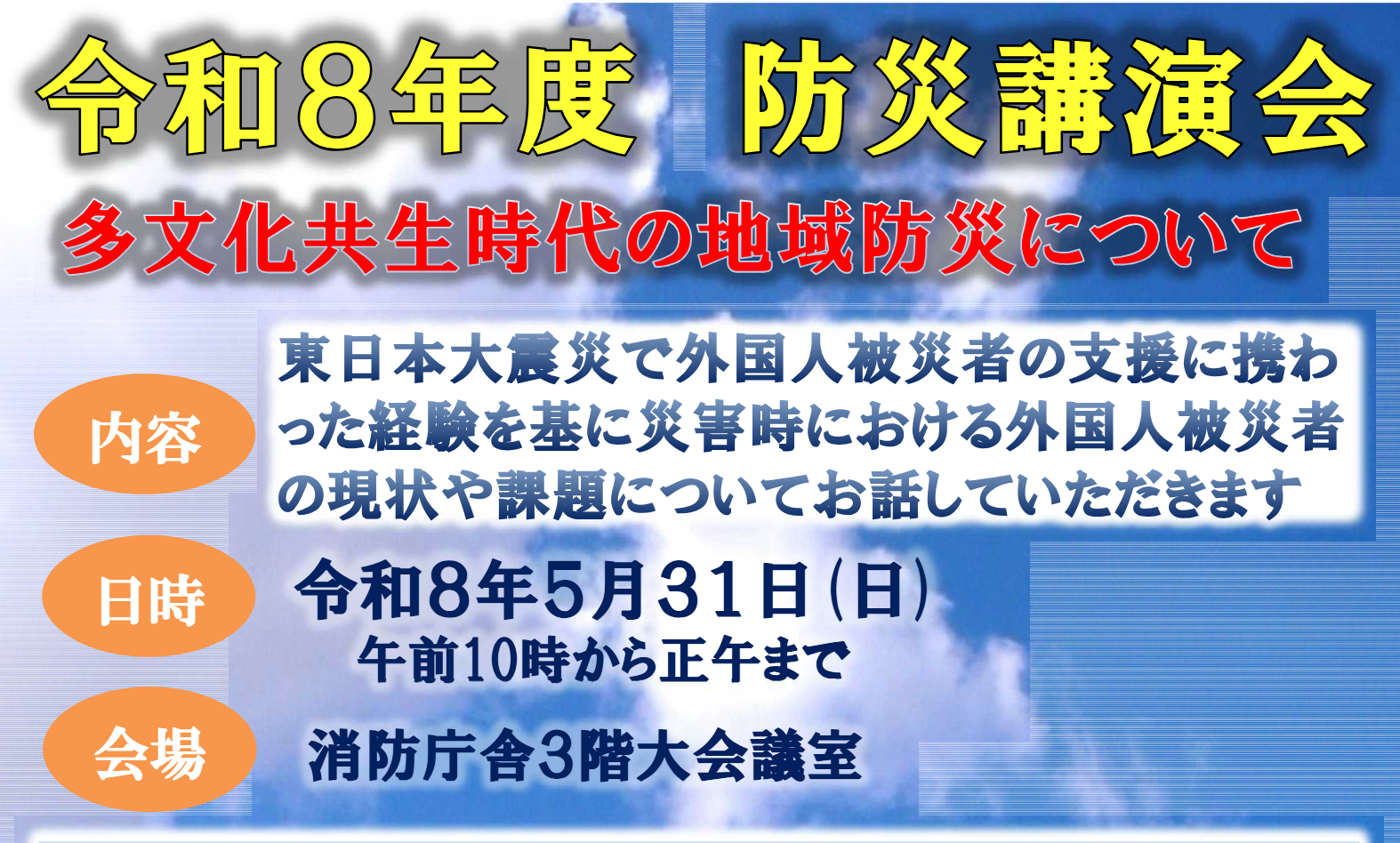 令和8年度 防災講演会