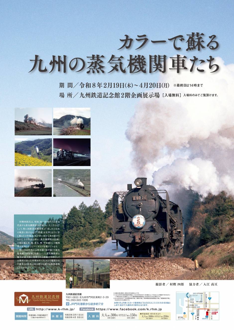 企画展「カラーで蘇る九州の蒸気機関車たち」