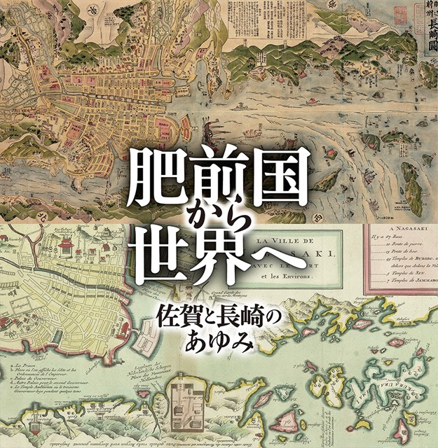 企画展 「肥前国から世界へ 佐賀と長崎のあゆみ」