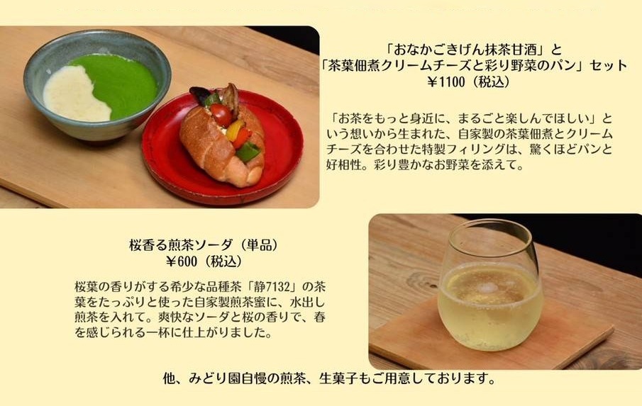 郷町〇店ー〈お茶のみどり園〉「抹茶甘酒」と「茶葉佃煮クリームチーズと彩り野菜のパン」セット
