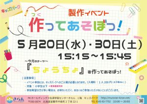 製作イベント「作ってあそぼっ！～ちょうちょ～」