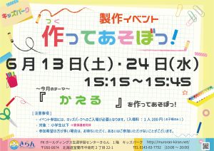 製作イベント「作ってあそぼっ！～かえる～」