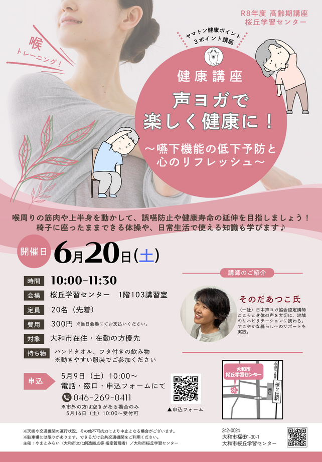 健康講座 声ヨガで楽しく健康に