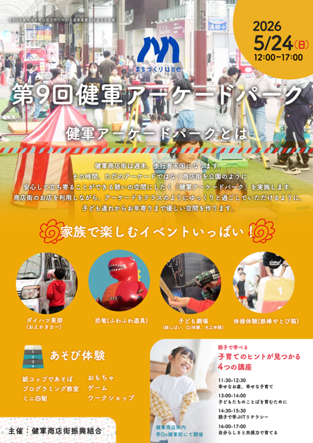 第9回健軍アーケードパーク