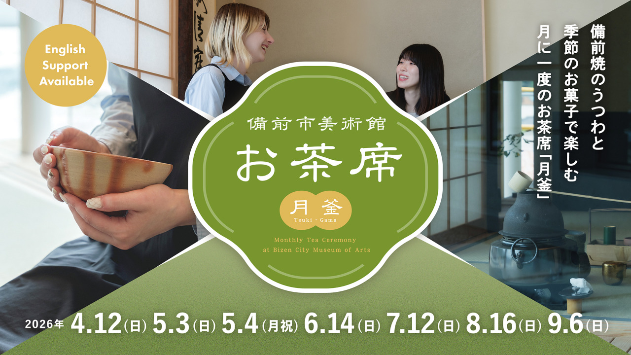 備前市美術館お茶席（月釜）