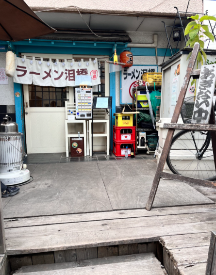 泪橋　入口