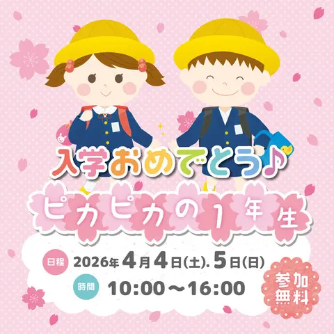 入学おめでとう ピカピカの1年生