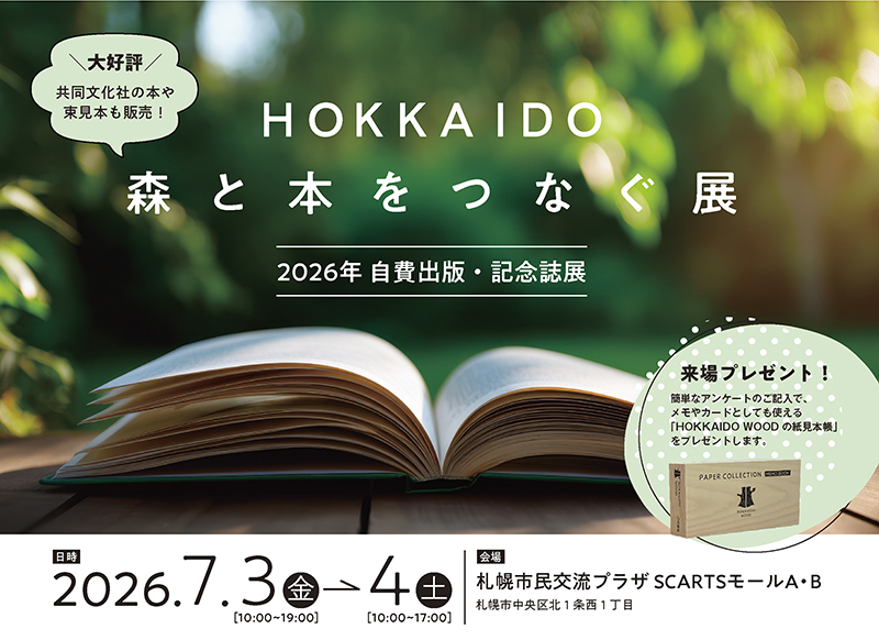 HOKKAIDO森と本をつなぐ展