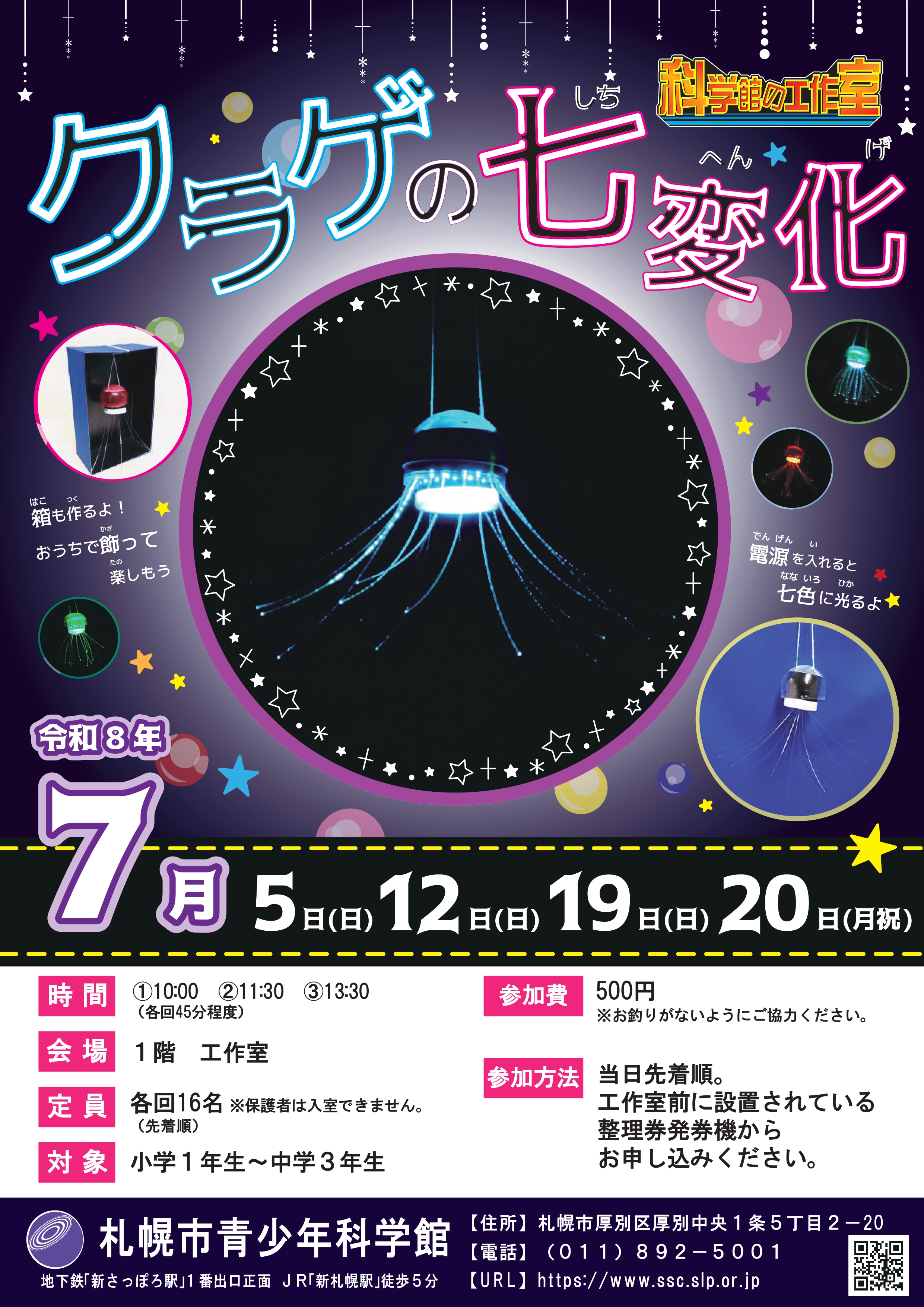 科学館の工作室「クラゲの七変化」