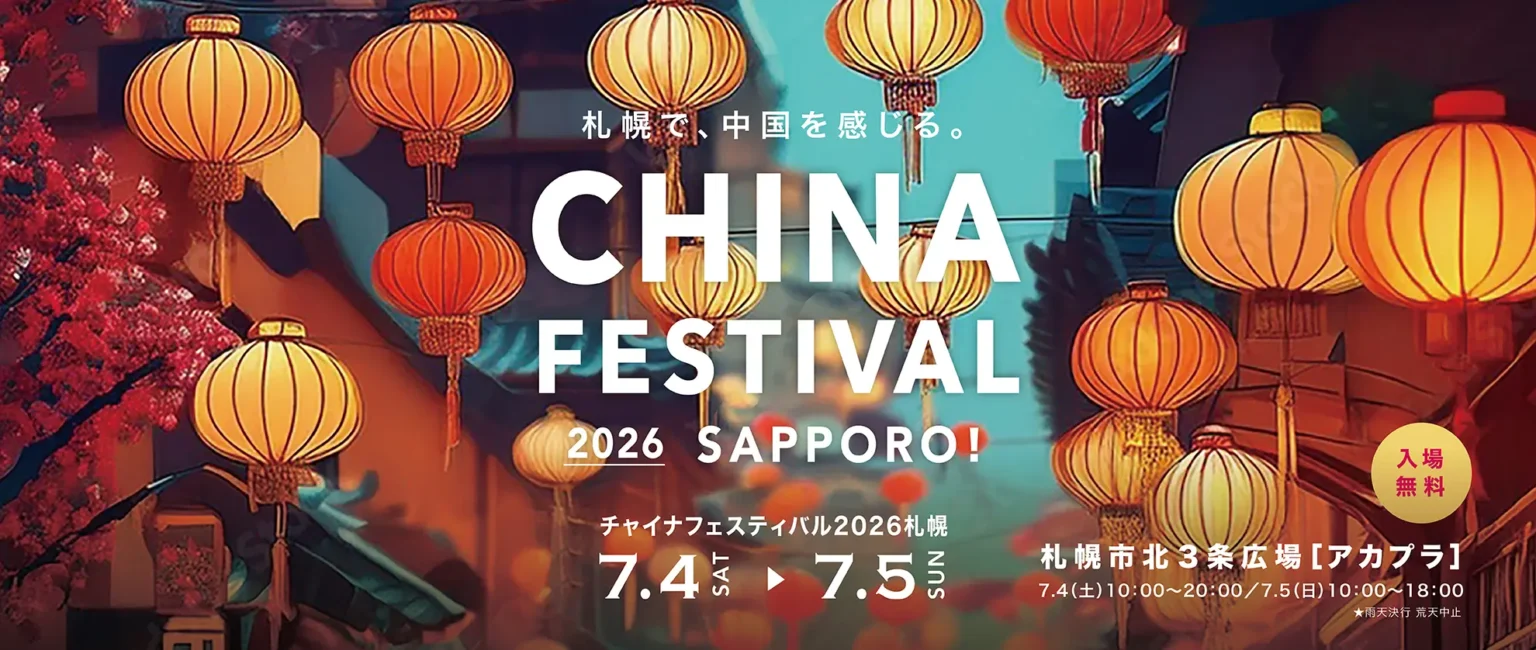 チャイナフェスティバル2026札幌